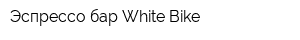 Эспрессо-бар White Bike