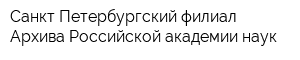 Санкт-Петербургский филиал Архива Российской академии наук