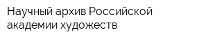 Научный архив Российской академии художеств