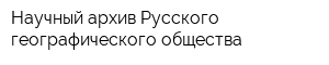 Научный архив Русского географического общества