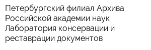 Петербургский филиал Архива Российской академии наук Лаборатория консервации и реставрации документов