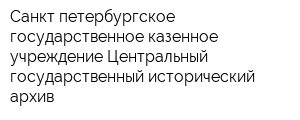 Санкт-петербургское государственное казенное учреждение Центральный государственный исторический архив