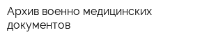 Архив военно-медицинских документов