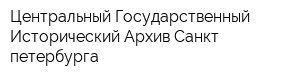 Центральный Государственный Исторический Архив Санкт-петербурга