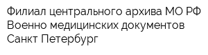 Филиал центрального архива МО РФ Военно-медицинских документов Санкт-Петербург