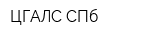 ЦГАЛС СПб