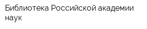 Библиотека Российской академии наук