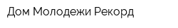 Дом Молодежи Рекорд