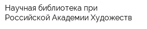 Научная библиотека при Российской Академии Художеств
