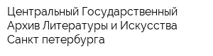 Центральный Государственный Архив Литературы и Искусства Санкт-петербурга