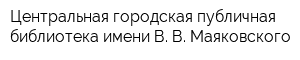 Центральная городская публичная библиотека имени В В Маяковского