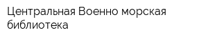 Центральная Военно-морская библиотека