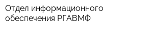 Отдел информационного обеспечения РГАВМФ