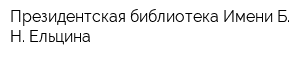 Президентская библиотека Имени Б Н Ельцина