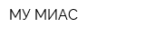 МУ МИАС