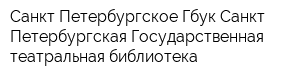 Санкт-Петербургское Гбук Санкт-Петербургская Государственная театральная библиотека