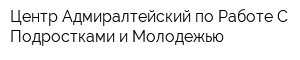 Центр Адмиралтейский по Работе С Подростками и Молодежью