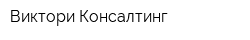 Виктори Консалтинг