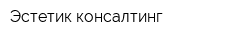 Эстетик консалтинг