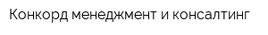 Конкорд менеджмент и консалтинг