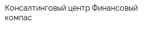 Консалтинговый центр Финансовый компас