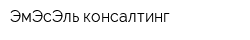 ЭмЭсЭль консалтинг