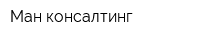 Ман консалтинг