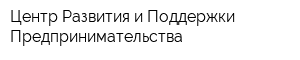Центр Развития и Поддержки Предпринимательства