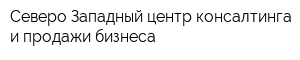 Северо-Западный центр консалтинга и продажи бизнеса