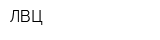 ЛВЦ