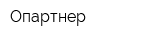 Опартнер