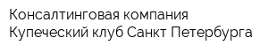 Консалтинговая компания Купеческий клуб Санкт-Петербурга