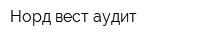 Норд-вест аудит