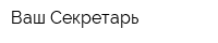 Ваш Секретарь