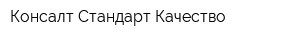 Консалт Стандарт Качество