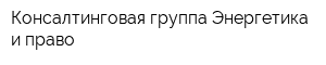Консалтинговая группа Энергетика и право
