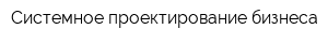 Системное проектирование бизнеса