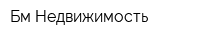 Бм-Недвижимость