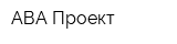 АВА-Проект