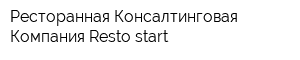 Ресторанная Консалтинговая Компания Resto-start