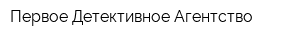 Первое Детективное Агентство