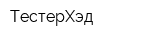 ТестерХэд
