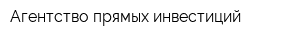 Агентство прямых инвестиций