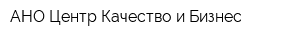 АНО Центр Качество и Бизнес