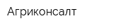 Агриконсалт