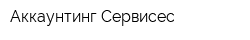 Аккаунтинг Сервисес