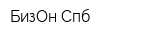 БизОн Спб