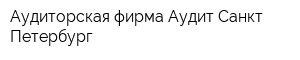 Аудиторская фирма Аудит Санкт-Петербург