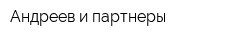 Андреев и партнеры