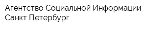 Агентство Социальной Информации Санкт-Петербург